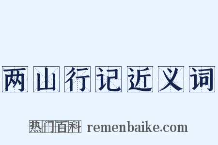 两山行记近义词是什么意思的图片